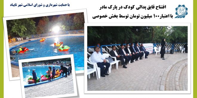افتتاح قایق پدالی کودک در محل پارک مادر با حمایت شهرداری و شورای اسلامی شهر تایباد