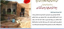 طرح راه اندازی اولین اقامت گاه بوم گردی شهر تایباد به همت شهرداری و شورای اسلامی شهرتایباد