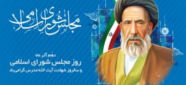 پیام تبریك شهردار و رئیس شورای اسلامی شهر به مناسبت روز مجلس