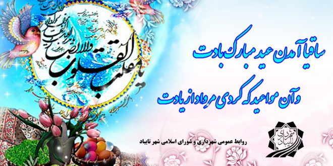 شهردار و پرسنل مجموعه شهرداری تایباد، طی پیامی فرا رسیدن سال نو و ماه مبارک رمضان را به محضر مردم شریف تایباد تبریک و تهنیت گفتند…