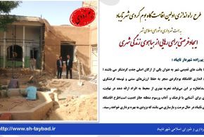 طرح راه اندازی اولین اقامت گاه بوم گردی شهر تایباد به همت شهرداری و شورای اسلامی شهرتایباد