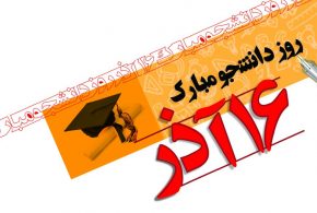 پیام تبریک شهردارورئیس شورای اسلامی شهرتایباد به مناسبت روز دانشجو