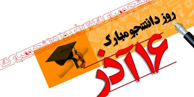 پیام تبریک شهردارورئیس شورای اسلامی شهرتایباد به مناسبت روز دانشجو