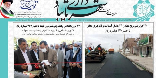 نشریه گزارش عملکرد یکساله شهرداری وشورای اسلامی شهر تایباد