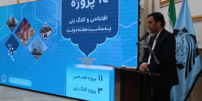 آئین افتتاح و کلنگ زنی ۱۴ پروژه عمرانی و خدماتی شهرداری تایباد برگزار شد.