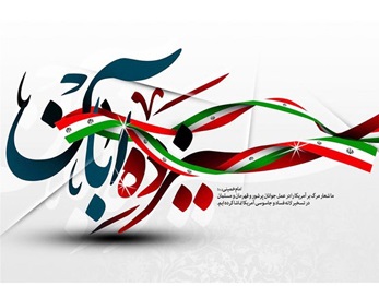سیزده آبان روز استوارى ملت ایران در مقابل ترفندهای استکبار  جهانی است.